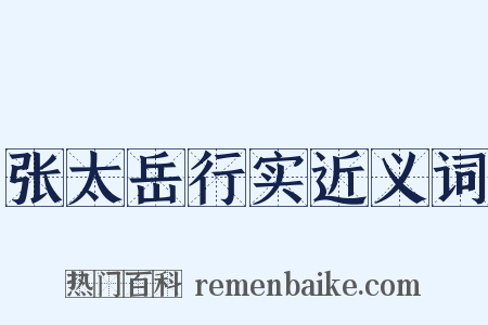 张太岳行实近义词是什么意思的图片